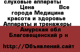 слуховые аппараты “ PHONAK“ › Цена ­ 30 000 - Все города Медицина, красота и здоровье » Аппараты и тренажеры   . Амурская обл.,Благовещенский р-н